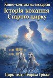 Кінно-контактна екскурсія "Історія кохання Старого цирку"