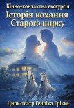 Кінно-контактна екскурсія "Історія кохання Старого цирку"