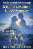 Кінно-контактна екскурсія "Історія кохання Старого цирку"