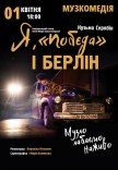 Вистава "Я, Побєда і Берлін"