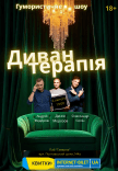 Гумористично-терапевтичне шоу "Диван-терапія"