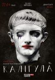 Спектакль "Калигула"