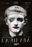 Спектакль "Калигула"