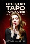 СТЕНДАП. ТАРО ТА КОХАННЯ