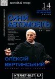 Спектакль "Синий автомобиль" 