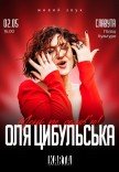 Оля Цибульська