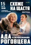 Вистава "Схоже на щастя"