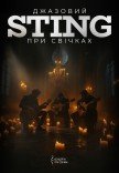 Джазовий Sting при свічках