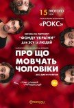 Спектакль "О чем молчат мужчины"