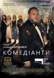Вистава «Комедіанти»