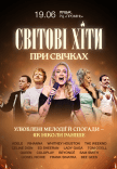 Світові хіти при свічках