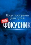 Шоу-програма "Антифокусник" 