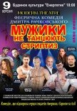 Спектакль "Мужики не танцуют стриптиз"