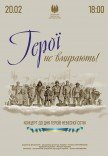 Герої не вмирають (концерт)
