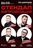 Стендап імпровізація
