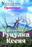 Мюзикл "Гуцулка Ксеня". Премьера!