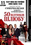 Спектакль «50 оттенков брака»