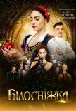 Балет "Белоснежка"