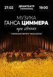 Музыка Ганса Циммера при свечах