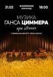 Музыка Ганса Циммера при свечах
