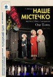 Вистава «Наше містечко»