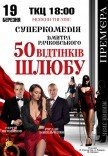 Вистава "50 відтінків шлюбу". Прем'єра!