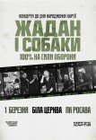 Жадан і Собаки. Тур до дня народження Хартії