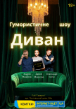 Гумористично - імпровізаційне шоу "Диван"