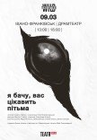 Вистава "Я бачу, вас цікавить пітьма"