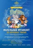 Маленький музыкант на карнавале животных