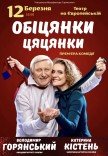 Спектакль "Обещания пустышки". Премьера!