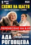 Вистава "Схоже на щастя"