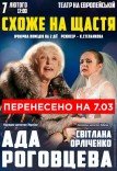 Спектакль "Похоже на счастье"