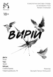 Театр "Химери". Вистава "Вирій"