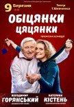 Вистава "Обіцянки цяцянки". Прем'єра!