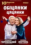 Вистава "Обіцянки цяцянки". Прем'єра!