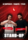 Stand Up Concert Микита Механіков та Костя Ташков