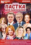 Вистава "Пастка для закоханих"