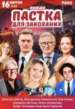 Вистава "Пастка для закоханих"