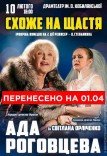 Вистава "Схоже на щастя"