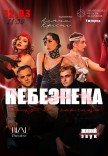 Танцевально-музыкальный спектакль "Опасность дома на окраине"