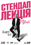 Стендап лекція для дівчат від Андрія Кита