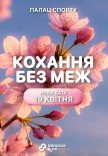 «Фестиваль «Любовь без границ»: 4 концерта и более 10 развлечений в одном билете