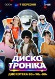 «ДИСКО ТРОНИКА 2» - вечеринка 80-90-00х