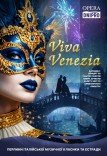 Концерт-карнавал «Viva Venezia»