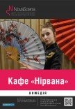 Театр «Новая сцена». Спектакль "Кафе "Нирвана"". Премьера!