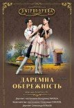 Комічний балет «Даремна обережність»