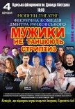 Спектакль "Мужики не танцуют стриптиз"