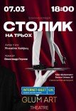 Театр GlumArt. Вистава «Столик на трьох»