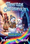 Інтерактивна вистава «Пригоди Сніговичків»